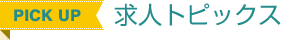 求人トピックス