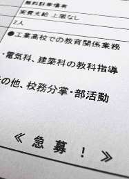工業高校の求人情報。「急募！」の文字に切実さがにじむ