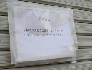 閉鎖後にＡ型事業所「パドマ」のシャッターに掲示された張り紙＝名古屋市北区で