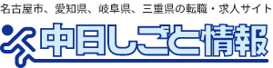 名古屋市、愛知県、岐阜県、三重県の転職・求人情報サイト　中日しごと情報